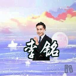 李铭